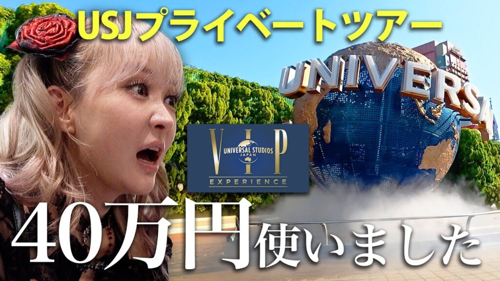 人生初のUSJ、VIPプライベートツアーで行ってきました。【USJのグッズ🎁プレゼントします!】