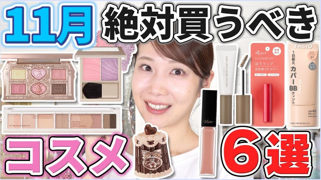 これは優秀!11月絶対買うべきコスメ6選! これは優秀!11月絶対買うべきコスメ6選!