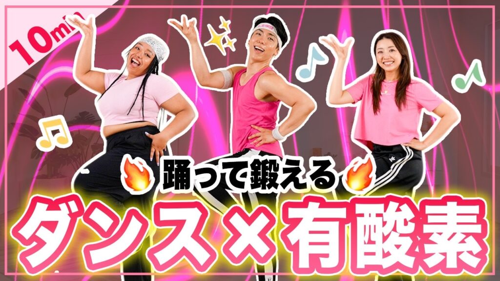 【10分有酸素】中級者向けダンス有酸素で楽しく全身運動しよう！