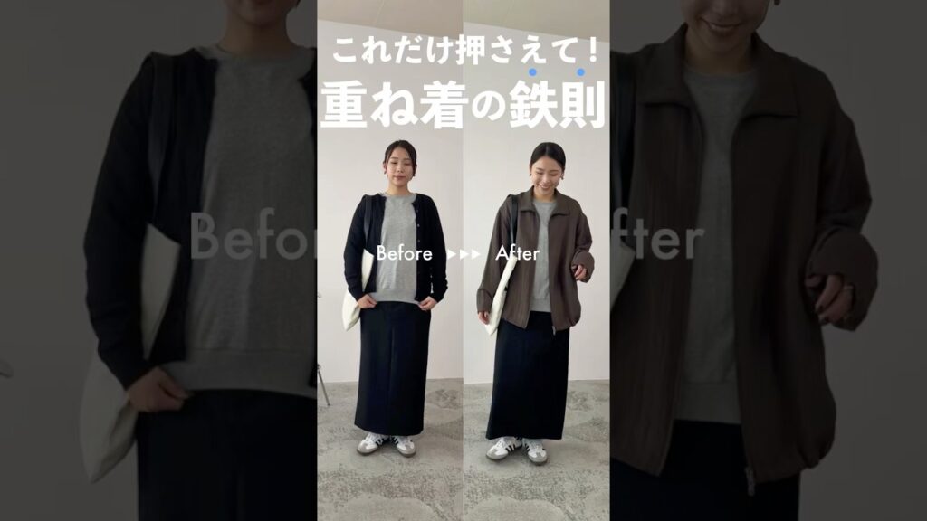 重ね着コーデの季節が到来！この合言葉さえ覚えればしっくり率上がる！！❤️‍🔥