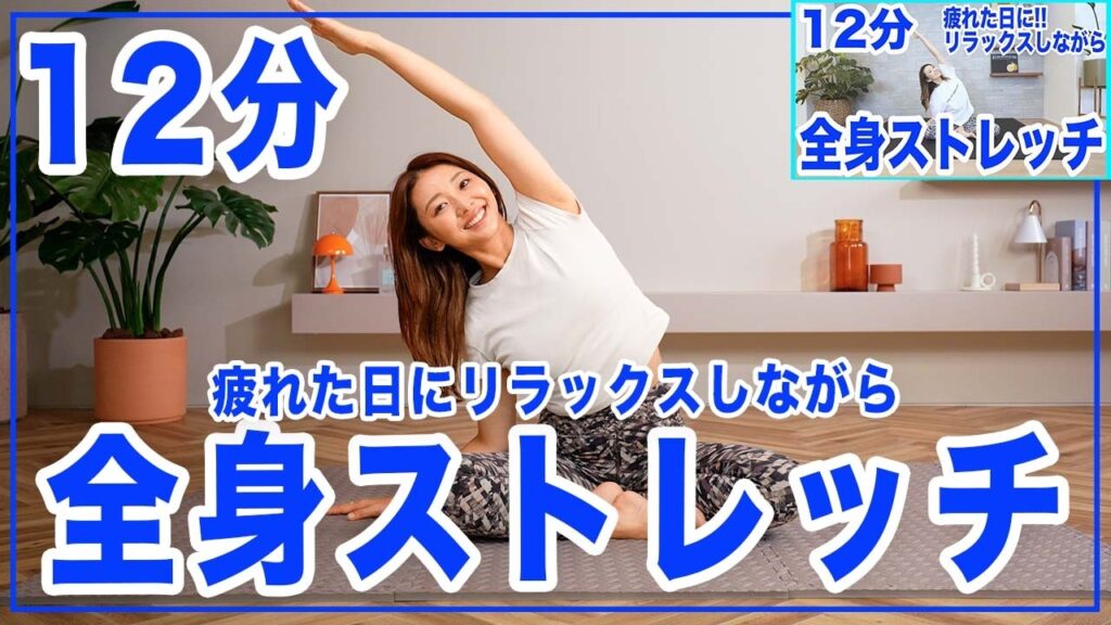 疲れた時の１２分間の全身ストレッチ〜ゆっくり無理せず全身スッキリ〜
