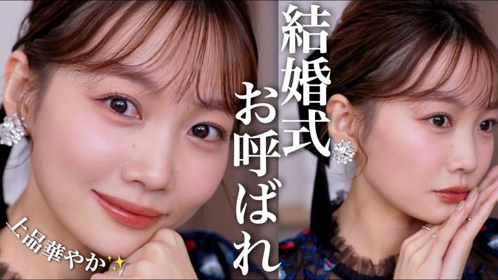 【結婚式お呼ばれメイク💒💐】写真盛れ意識な上品華やかメイク！