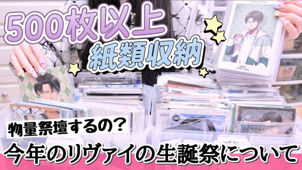 【収納】放置してた500枚以上の紙類の整理整頓｜今年の生誕祭とグッズの悩みを語りながら〜「グッズ収納」