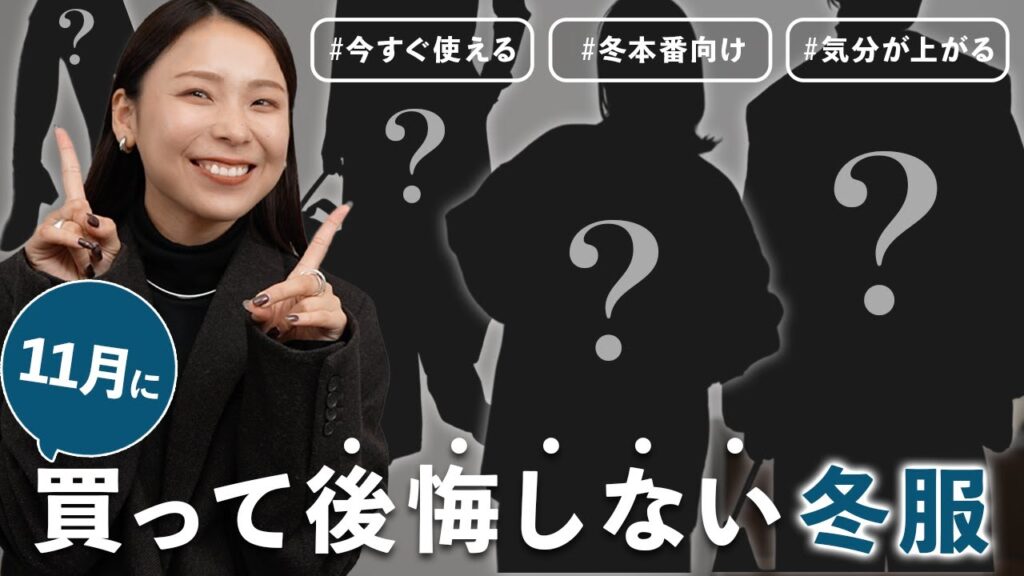 11月の今こそ買うべき！コスパ最強のすぐ使えて長く着られる冬アイテム特集