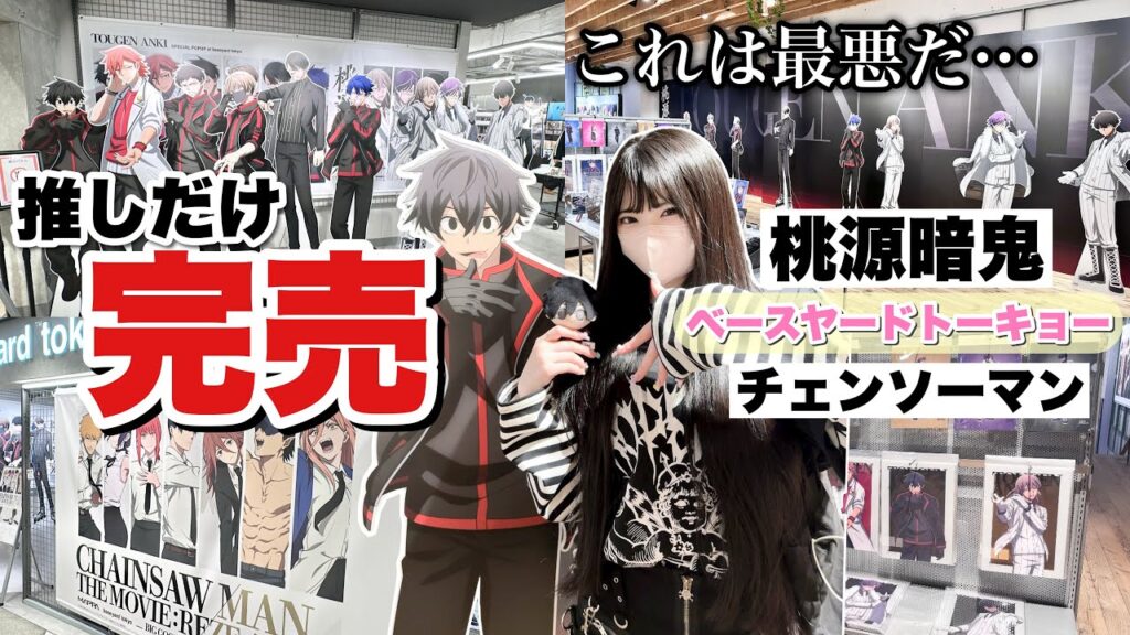 【全部完売】推しが全部完売！？大人気すぎる桃源暗殺鬼×ベースヤードトーキョーに行ってグッズを購入！「Vlog」