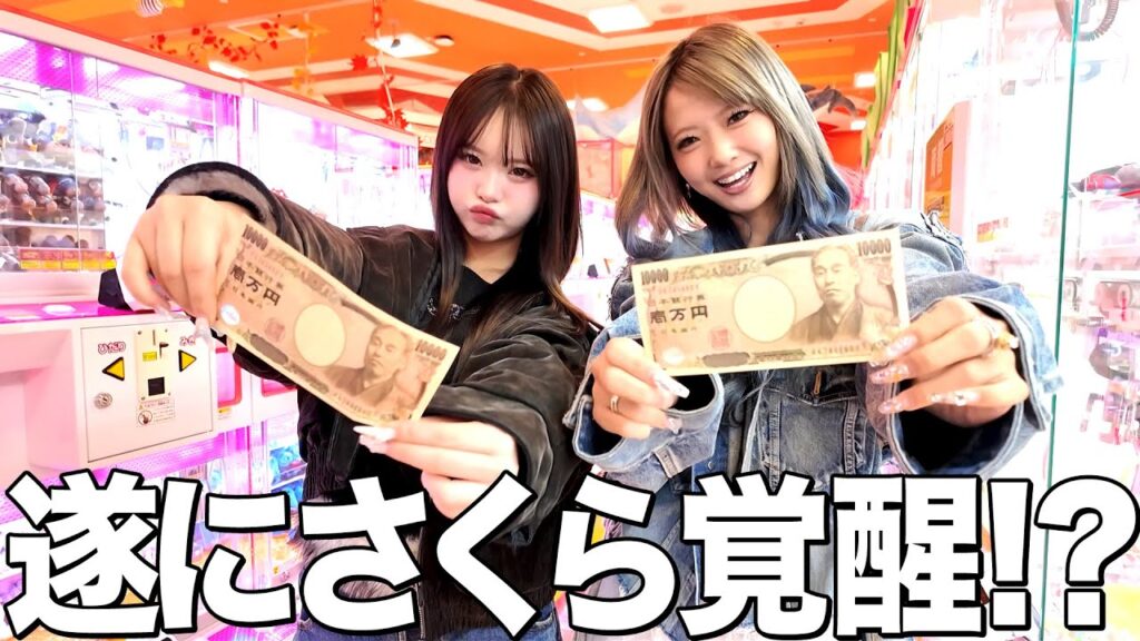 【さくあみ】あみかと1万円で本気のクレーンゲーム対決！🔥