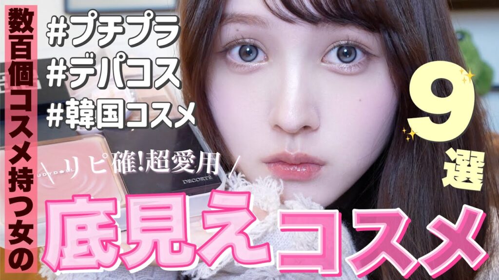 【💄底見えコスメ全部見せ❤️】コレ無いと無理‼️全人類似合う❤️‍🔥使いすぎて底見えした９個のコスメ👑【プチプラ / ミドル / デパコス 】