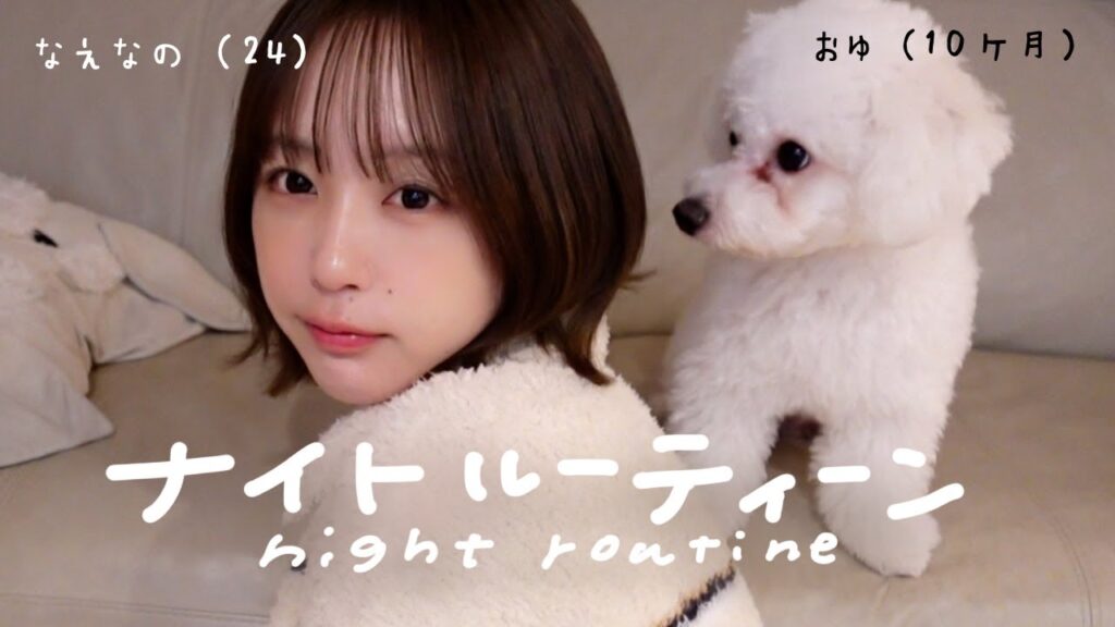 犬と暮らすインフルエンサーのナイトルーティーン🌙