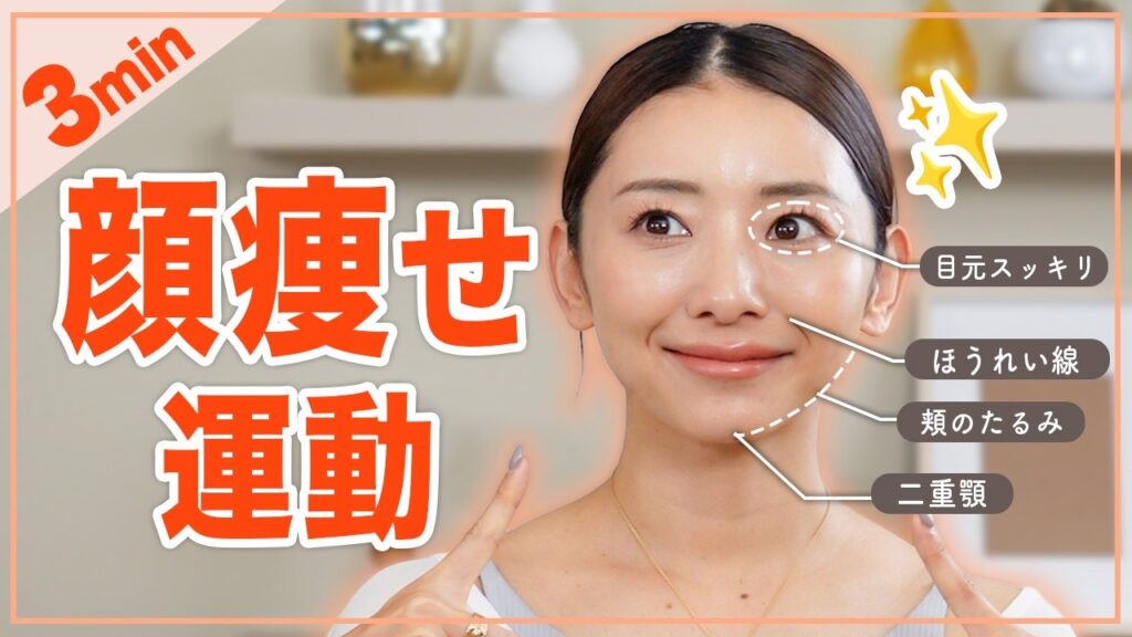【3分顔痩せ】むくみが取れてフェイスラインが綺麗になる小顔体操！リフトアップにも！