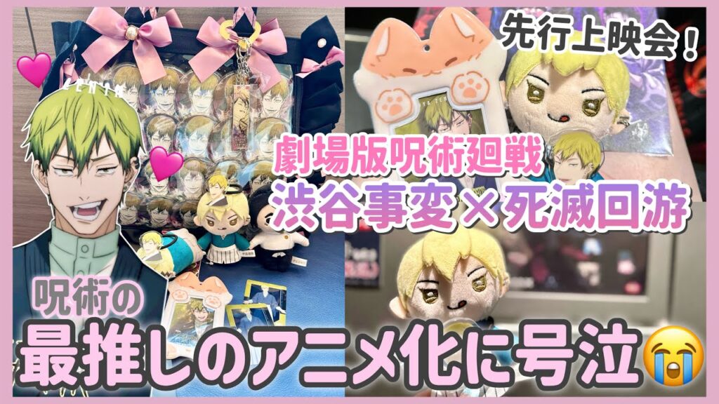 【号泣】最推しのアニメ化に大号泣した女が初日に拝んできました🎥「劇場版呪術廻戦渋谷事変×死滅回游先行上映」