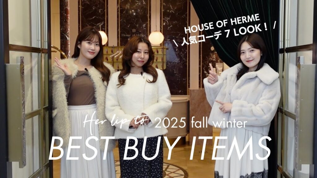 【BEST BUY】Herliptoの可愛すぎる新作秋冬服をご紹介🍂♡｜店頭人気コーデ７LOOK【HOUSE OF HERME】