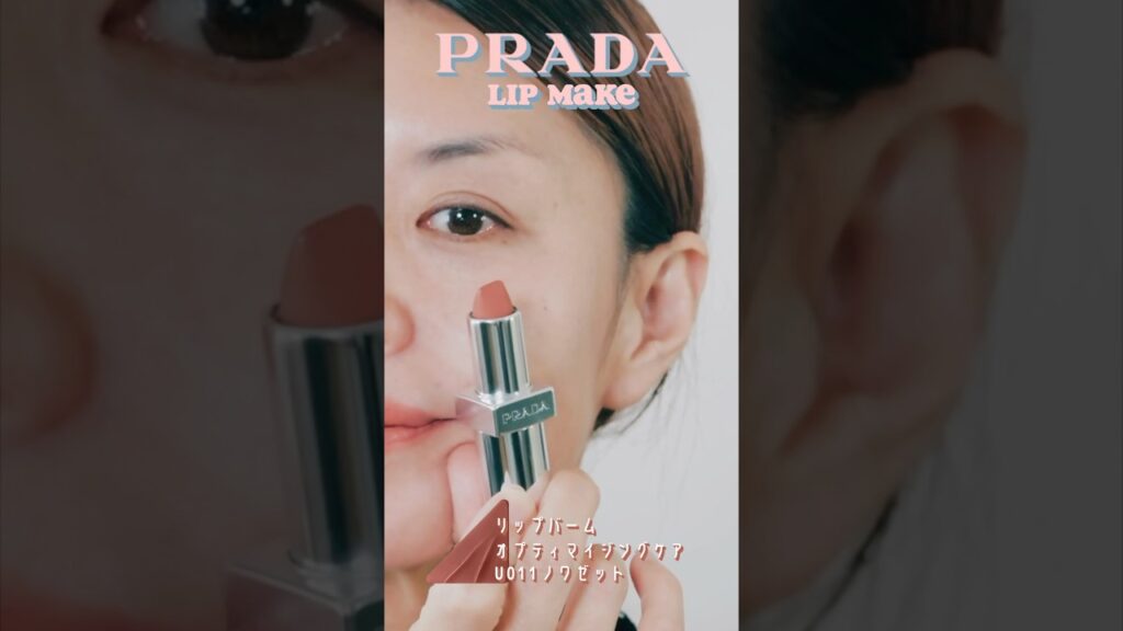 PRADAリップで仕上げる💄💋上品モード顔✨