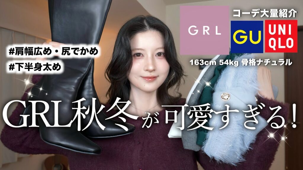 【GRL可愛すぎ！】秋冬新作7点購入品 × ユニクロGUで着回しコーデ大量紹介！ ｜グレイル秋冬2025