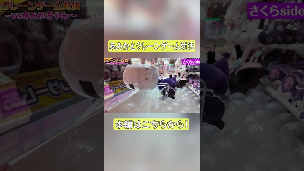 神回確定！？ #さくらチャンネル #さくら #クレーンゲーム #あみか