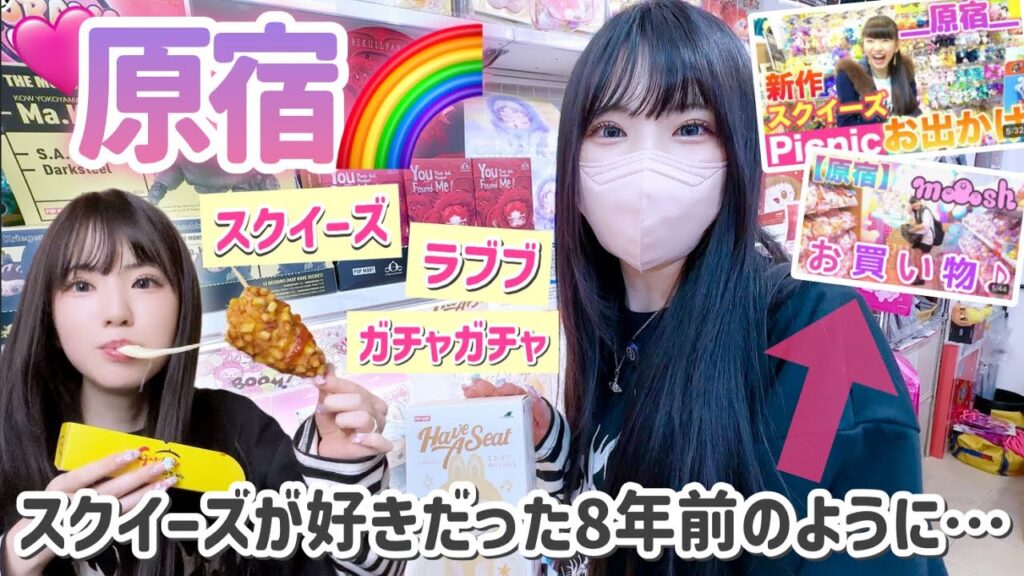 【原宿】8年前よく行っていた原宿のあの場所へ再び...！今流行りのラブブをはじめて見てきました🌈ガチャガチャも！「Vlog」