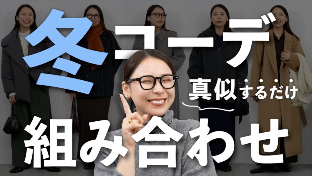 【初心者さん向け】冬服の組み合わせがわからない人へ｜失敗しないパターン6選