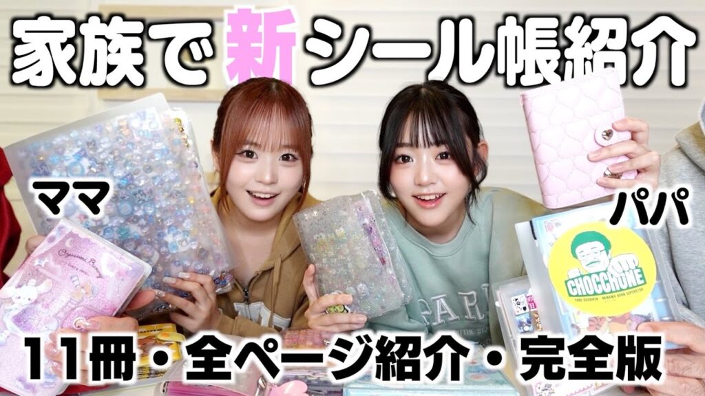 新しくなったシール帳を家族で全ページ紹介したら超長い動画になったww作業用としても？