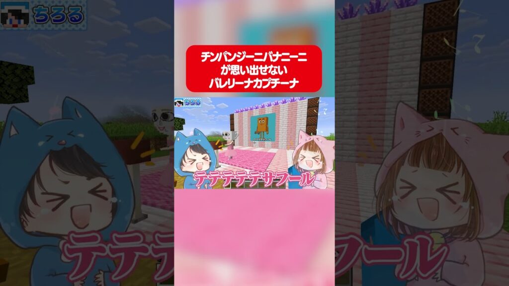 思い出せないバレリーナカプチーナ　#マイクラ