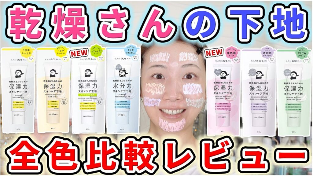【何が違う？】乾燥さん下地を全7色比較レビュー！！