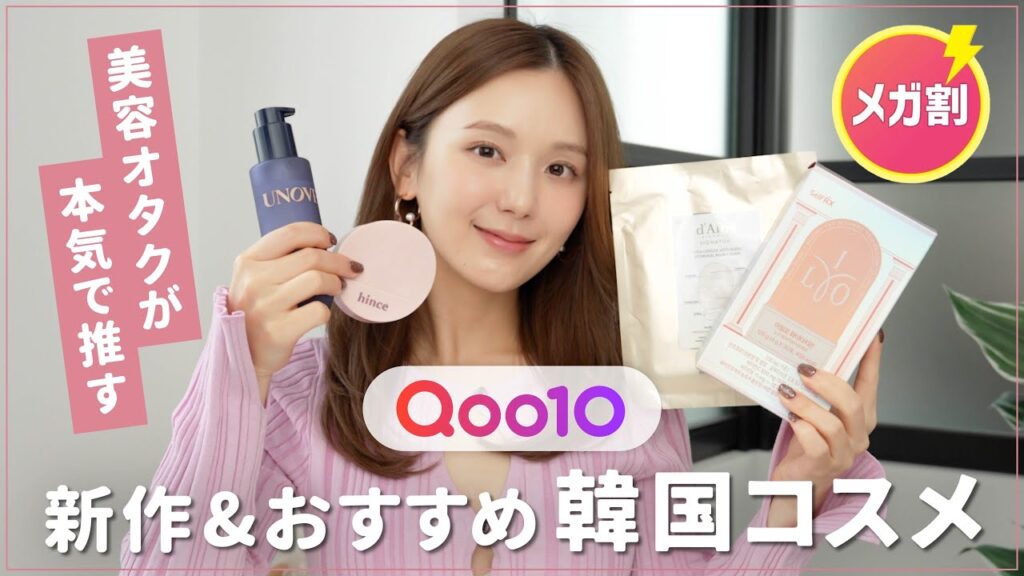 ひよん: 【Qoo10メガ割】買って損なし!ひよん的おすすめアイテム8選💄✨コスメ|スキンケア|ヘアケア|インナーケア 【Qoo10メガ割】買って損なし!ひよん的おすすめアイテム8選💄✨コスメ|スキンケア|ヘアケア|インナーケア