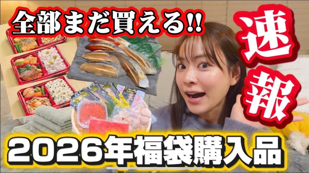 【速報】まだ買える!!2026年福袋購入品紹介だよ〜🔥💰