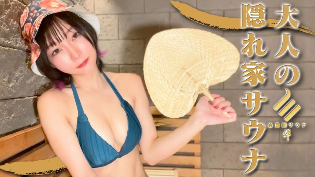 【完全個室】音と香りを楽しむ大人の隠れ家サウナで癒しのひととき【サウナ禅】