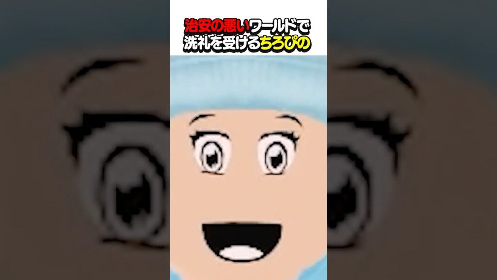 治安の悪いワールドで洗礼を受けるちろぴの  #ロブロックス