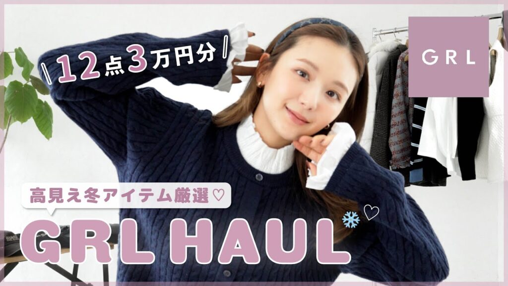 【GRL購入品】高見えアイテムだけを厳選...！♡冬服がかわいすぎる🥹❄️
