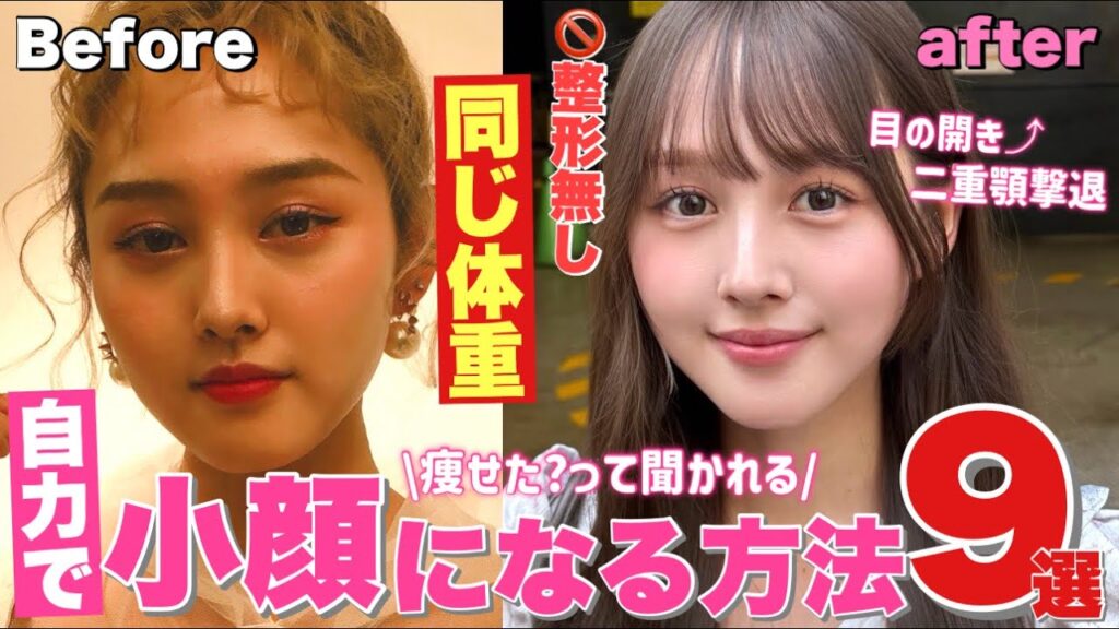 【👷‍♀️顔デカいなんて二度と言わせない👋】小顔になる為にやった究極のメソッド９選🔥【顔痩せ＆二重顎撃退】