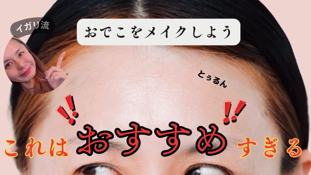 【可愛さ倍増💘】イガリ流おでこメイク🪞✨