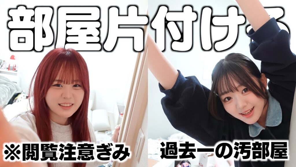 散らかってるだけじゃないガチの汚部屋です‥ちゃんとキレイに片付けできるの？