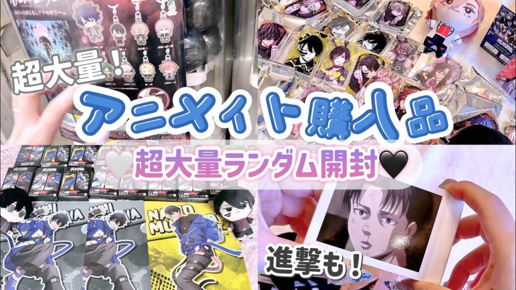 【大量開封】アニメイトでの購入品紹介と鬼畜なランダム桃源暗鬼ローソンコラボウエハースも...！「桃源暗鬼/進撃の巨人」