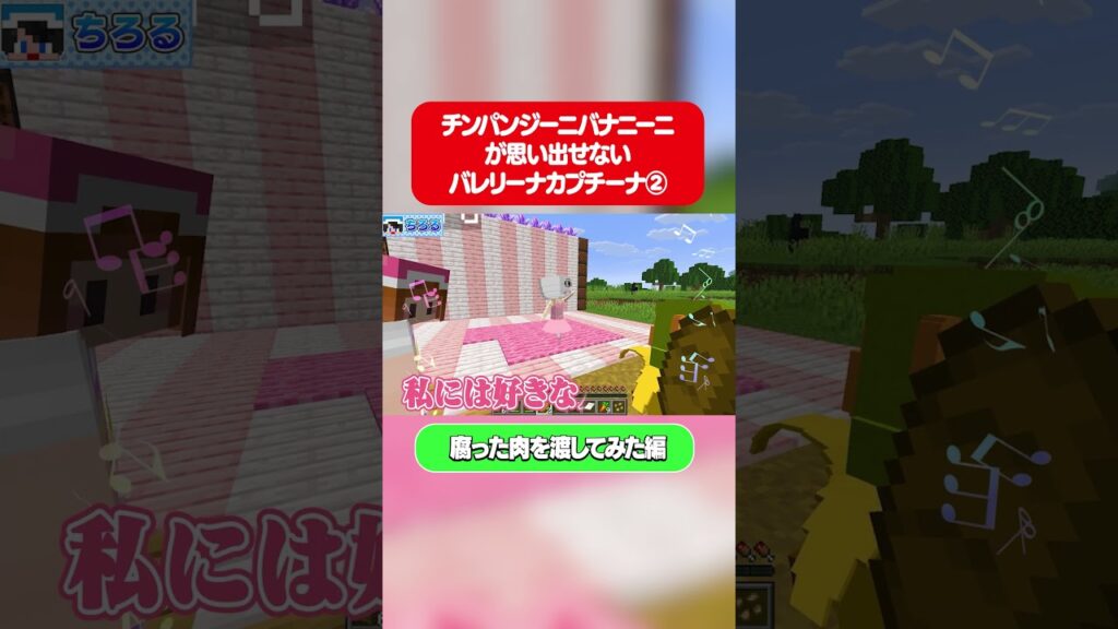 思い出せないバレリーナカプチーナ②　#マイクラ