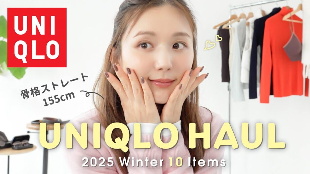 【UNIQLO】今季のユニクロめっちゃ使える...！🤭❄️ 着回し抜群✅ 買って損なしアイテム10選✨【冬服購入品】