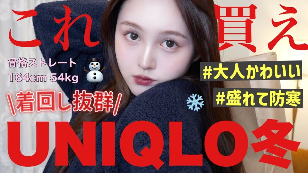 【⛄️UNIQLO冬服🌨️】防寒＆着回し抜群ユニクロで今季買うべきおすすめ大量紹介❤️【骨格ストレート】