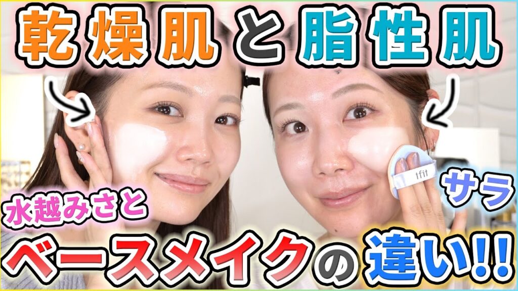 【乾燥肌と脂性肌】冬のベースメイクはここが違う！【水越みさと×サラ】