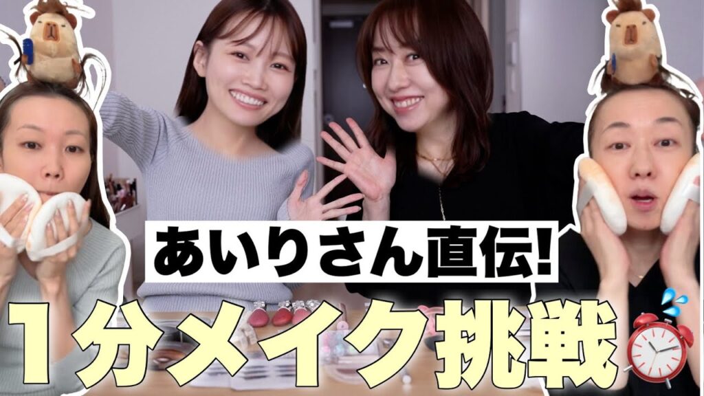 【神回】あいりさん直伝1分メイクを一緒に挑戦👏✨究極の時短メイクを伝授していただきました！！