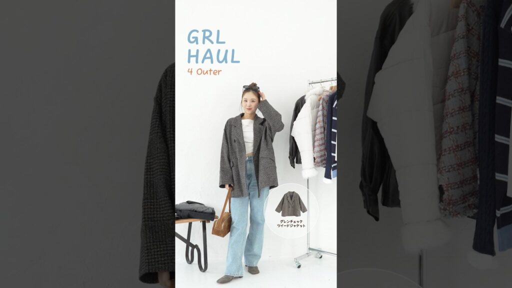 【GRL】プチプラ高見えアウター4コーデ♡ #shorts