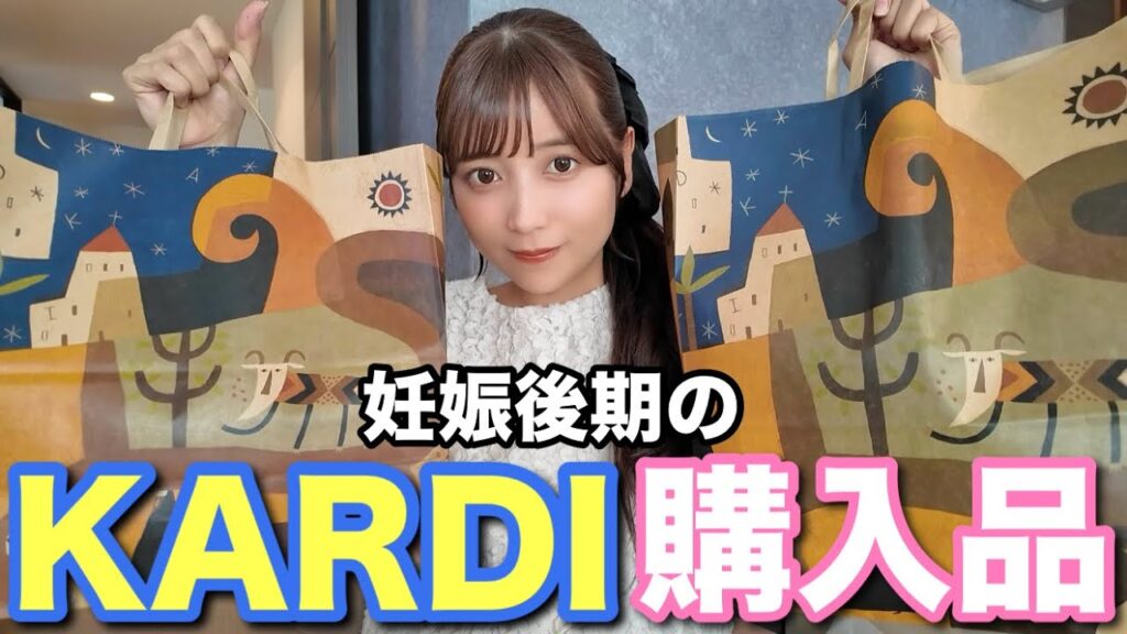 妊娠後期に、夫婦でカルディ爆買いしてました🛍️✨