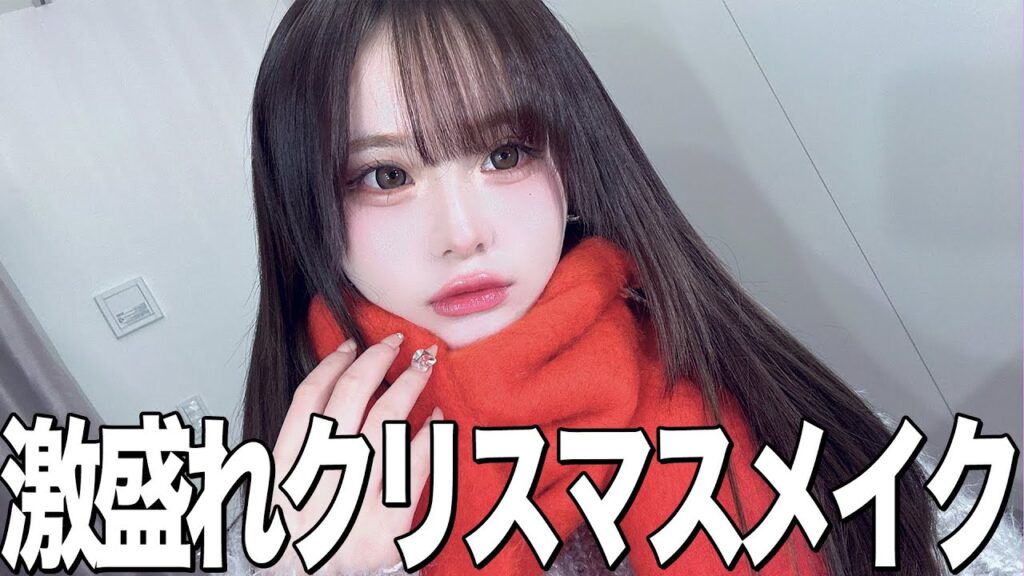 【激盛れ】デートにぴったりすぎるクリスマスメイク2025ver🎄💕