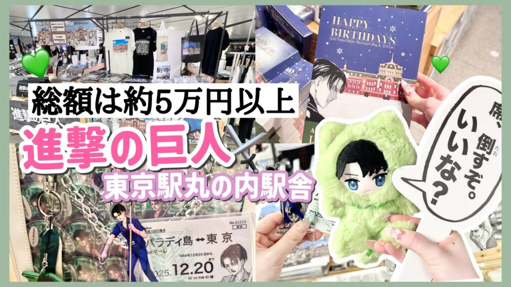 【進撃の巨人】総額約5万円以上のグッズを購入！5000円に1枚のランダム特典が地獄すぎる💦「進撃の巨人 東京駅丸の内駅舎」