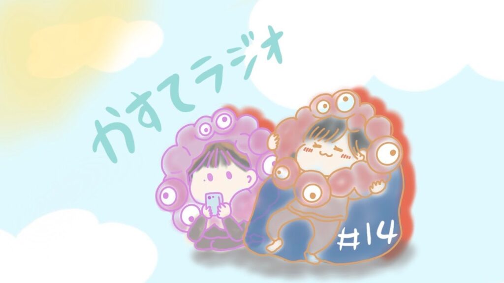 【かすてラジオ】　この人とは絶対合わんな！と思った瞬間　/ まあたそ　#15