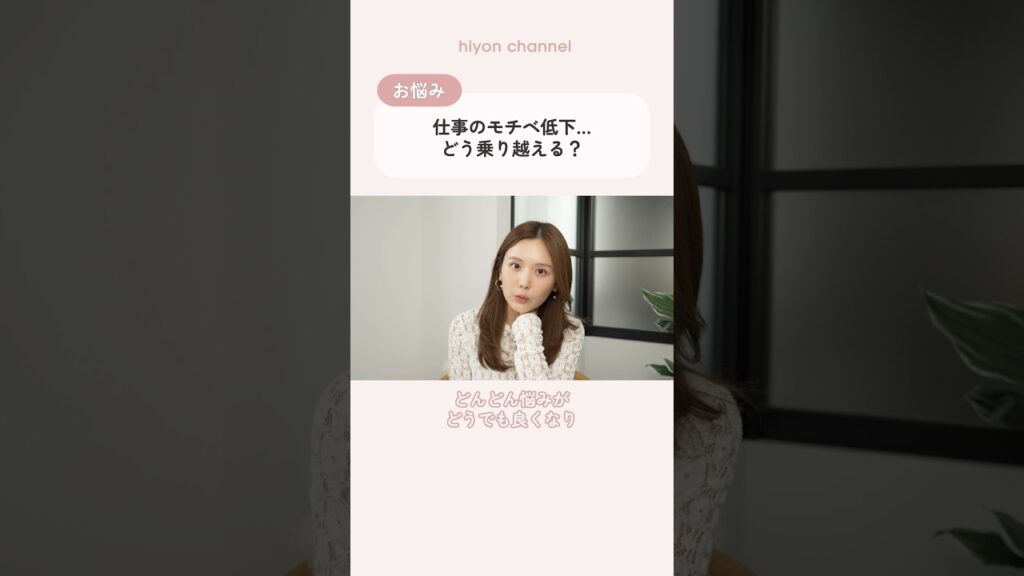 【お悩み相談】仕事のモチベ低下...ひよんの乗り越え方法は？🤔 #shorts