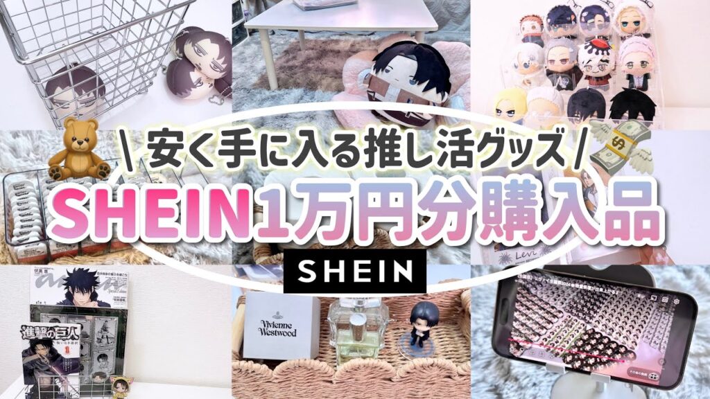 【SHEINで1万円分購入品紹介】推し活グッズが安く買えて可愛くオタクできるおすすめ商品14点紹介します🎀