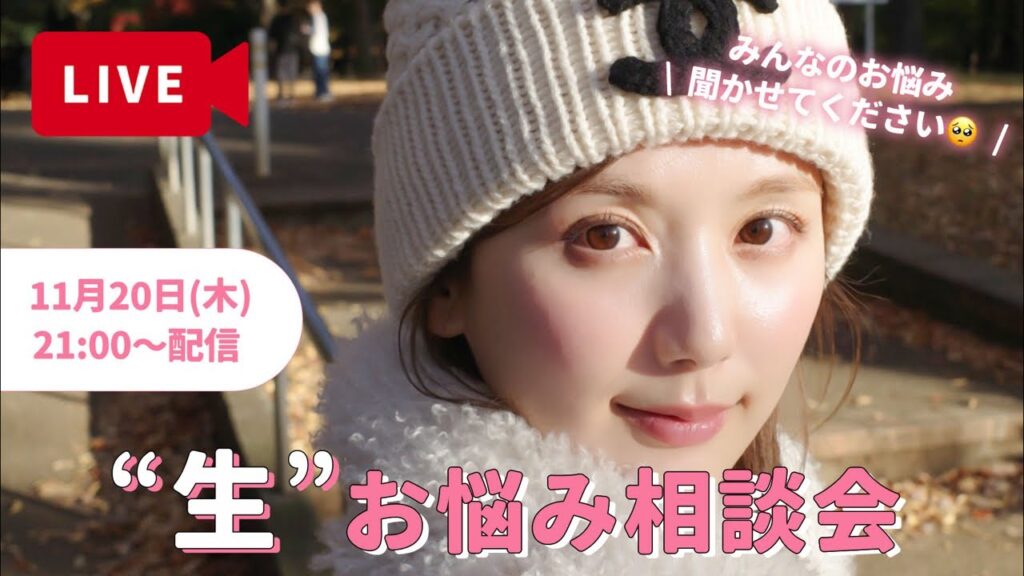 【生配信】みんなでお悩み発散しよ✨ダイエット〜恋愛まで何でも答えます💓