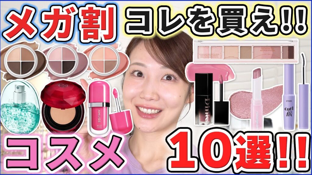 【11月メガ割】優秀なのはコレ！買うべきコスメ10選！