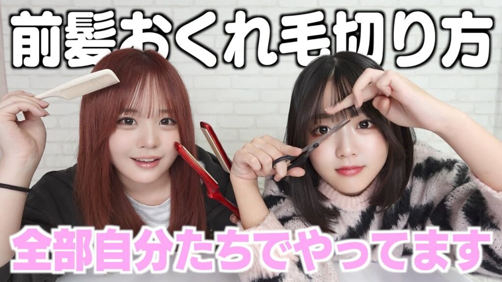 全部自分たちで切る派の前髪とおくれ毛の切り方を紹介します！