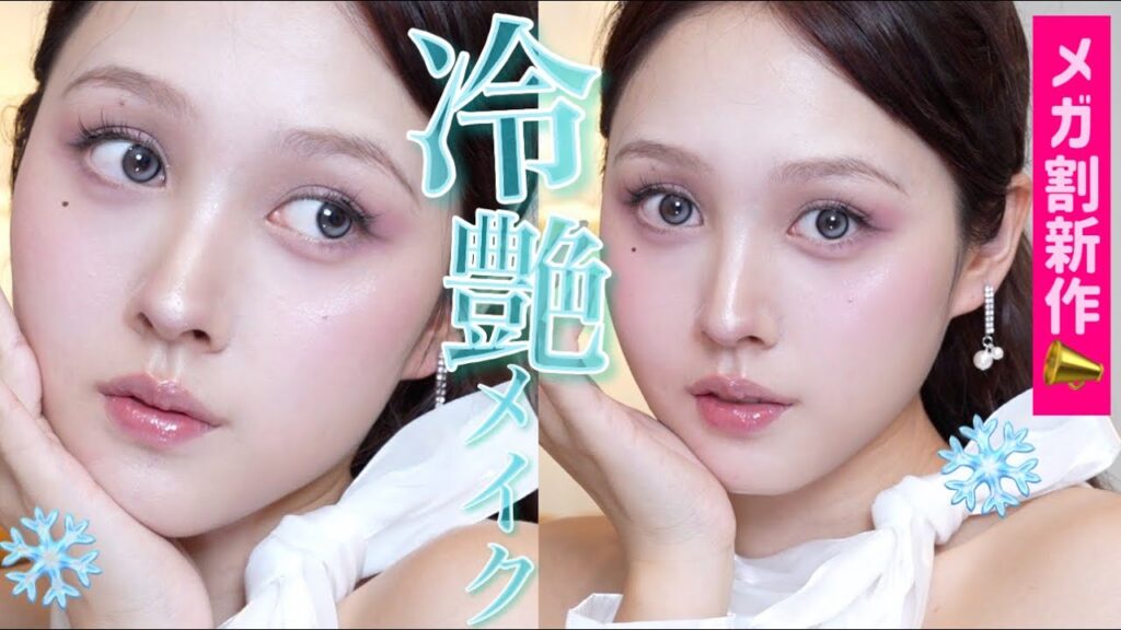 【今年最後メガ割‼️】絶対流行る冷艶メイク徹底解説🩵⛄️【秋冬メイク】