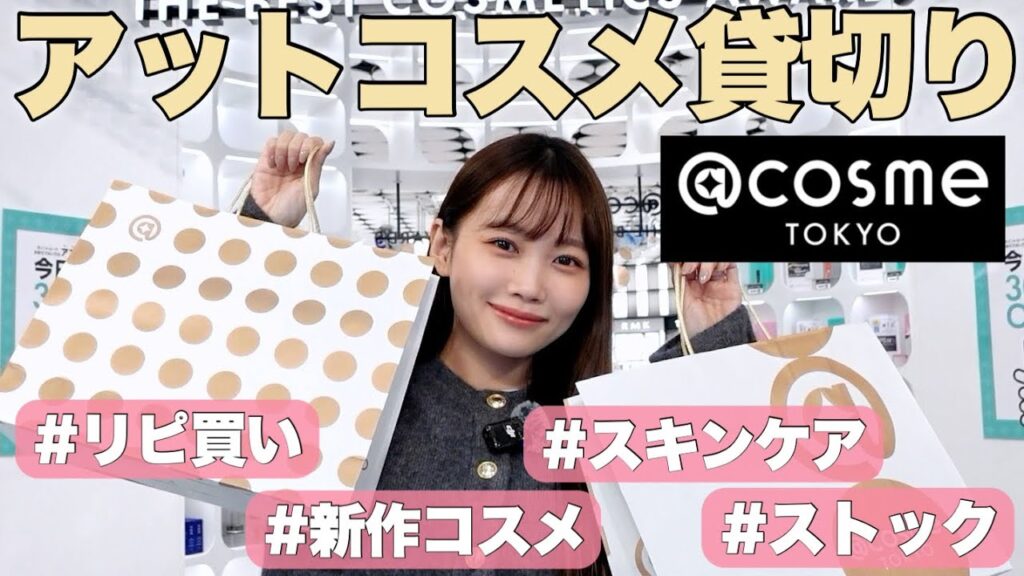 【アットコスメ貸切】総額10万over❗️愛用スキンケアやお気に入り、リピ買い&新作コスメなどプチプラコスメからデパコスまで大量紹介✨