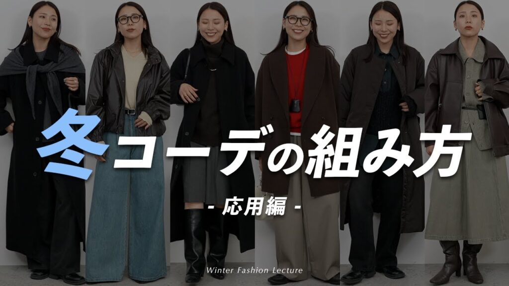 おしゃれに見える冬服の組み合わせ5選！今年らしい旬バランスを徹底解説｜応用編